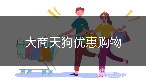 大商天狗优惠购物