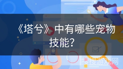 《塔兮》中有哪些宠物技能? 《塔兮》中有哪些宠物技能?