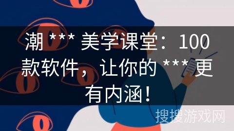 潮 *** 美学课堂：100款软件，让你的 *** 更有内涵！