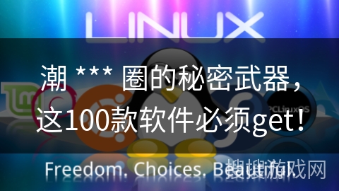 潮 *** 圈的秘密武器，这100款软件必须get！
