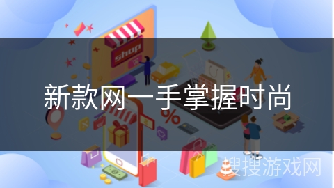 新款网一手掌握时尚