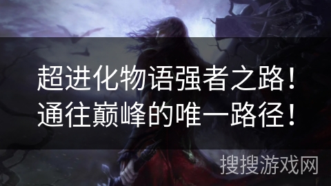 超进化物语强者之路！通往巅峰的唯一路径！