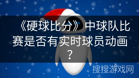《硬球比分》中球队比赛是否有实时球员动画？