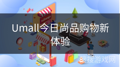 Umall今日尚品购物新体验