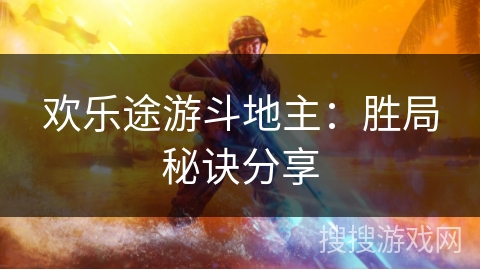 欢乐途游斗地主：胜局秘诀分享