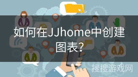 如何在JJhome中创建图表？