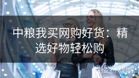 中粮我买网购好货：精选好物轻松购