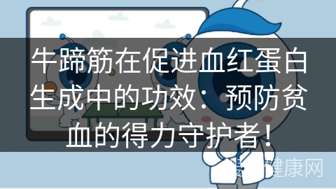 牛蹄筋在促进血红蛋白生成中的功效：预防贫血的得力守护者！