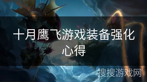 十月鹰飞游戏装备强化心得