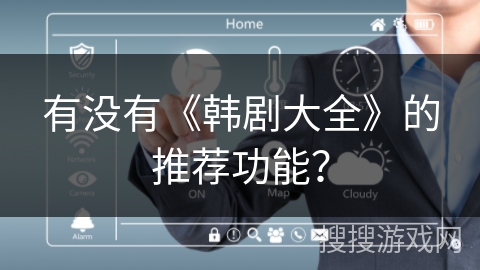 有没有《韩剧大全》的推荐功能？