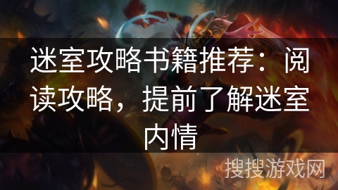 迷室攻略书籍推荐:阅读攻略,提前了解迷室内情 迷室攻略书籍推荐:阅读攻略,提前了解迷室内情