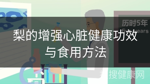 梨的增强心脏健康功效与食用方法