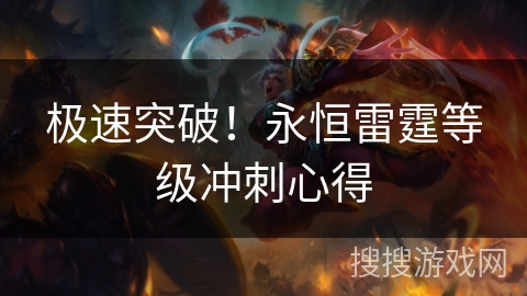 极速突破！永恒雷霆等级冲刺心得