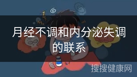 月经不调和内分泌失调的联系