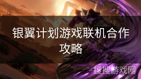银翼计划游戏联机合作攻略 银翼计划游戏联机合作攻略