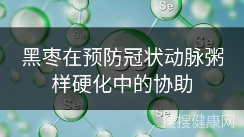 黑枣在预防冠状动脉粥样硬化中的协助