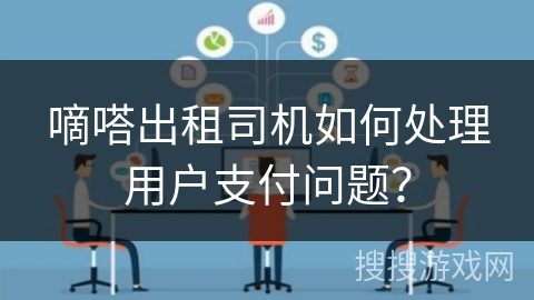 嘀嗒出租司机如何处理用户支付问题？