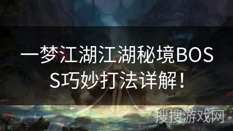 一梦江湖江湖秘境BOSS巧妙打法详解! 一梦江湖江湖秘境BOSS巧妙打法详解!