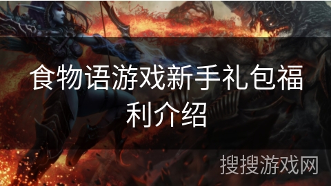 食物语游戏新手礼包福利介绍 食物语游戏新手礼包福利介绍