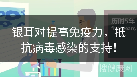 银耳对提高免疫力，抵抗病毒感染的支持！