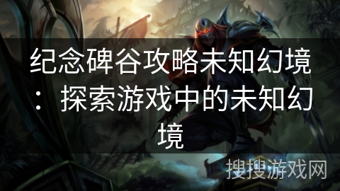 纪念碑谷攻略未知幻境:探索游戏中的未知幻境 纪念碑谷攻略未知幻境:探索游戏中的未知幻境