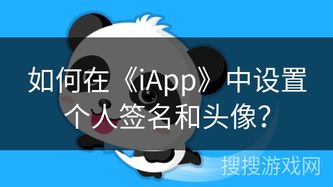 如何在《iApp》中设置个人签名和头像? 如何在《iApp》中设置个人签名和头像?