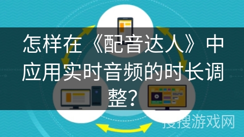 怎样在《配音达人》中应用实时音频的时长调整? 怎样在《配音达人》中应用实时音频的时长调整?