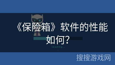 《保险箱》软件的性能如何? 《保险箱》软件的性能如何?