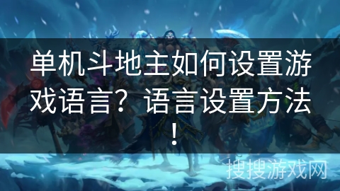 单机斗地主如何设置游戏语言？语言设置方法！