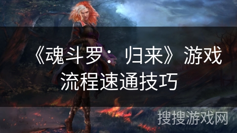 《魂斗罗：归来》游戏流程速通技巧