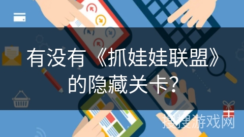 有没有《抓娃娃联盟》的隐藏关卡？