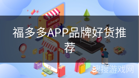 福多多APP品牌好货推荐