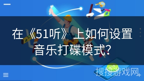 在《51听》上如何设置音乐打碟模式？