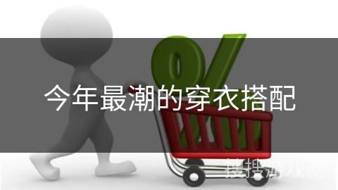 今年最潮的穿衣搭配