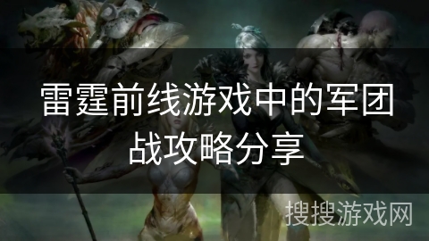 雷霆前线游戏中的军团战攻略分享