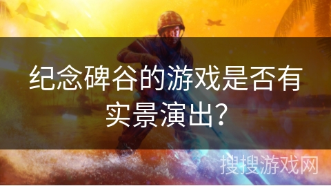 纪念碑谷的游戏是否有实景演出？