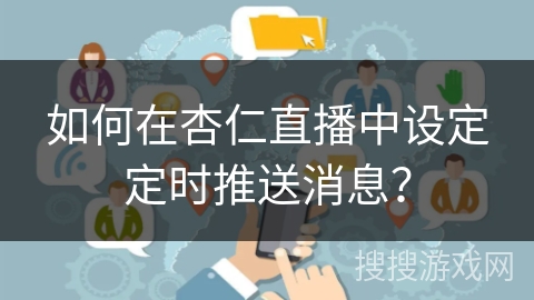 如何在杏仁直播中设定定时推送消息？