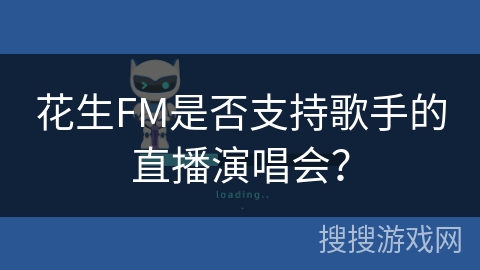 花生FM是否支持歌手的直播演唱会？