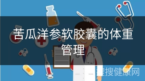 苦瓜洋参软胶囊的体重管理