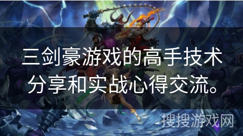 三剑豪游戏的高手技术分享和实战心得交流。