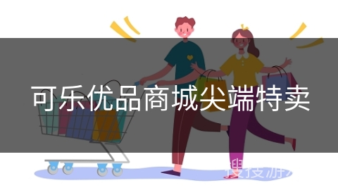 可乐优品商城尖端特卖