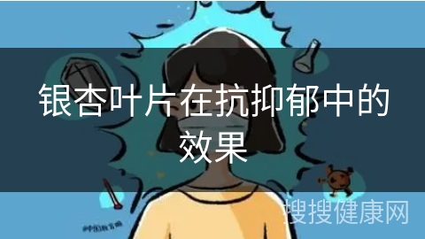 银杏叶片在抗抑郁中的效果