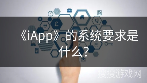 《iApp》的系统要求是什么？
