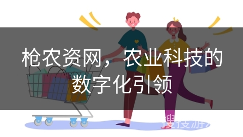 枪农资网，农业科技的数字化引领