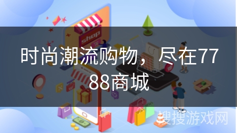 时尚潮流购物，尽在7788商城