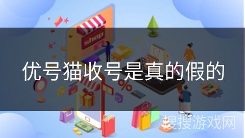优号猫收号是真的假的