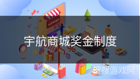 宇航商城奖金制度