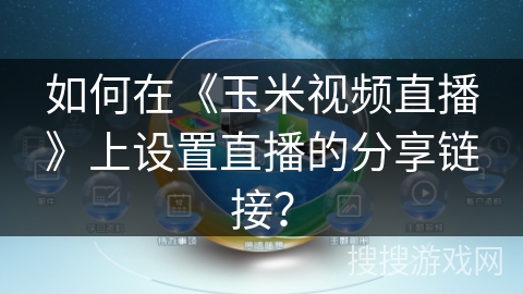 如何在《玉米视频直播》上设置直播的分享链接? 如何在《玉米视频直播》上设置直播的分享链接?