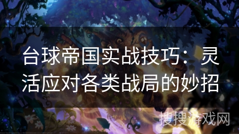 台球帝国实战技巧：灵活应对各类战局的妙招