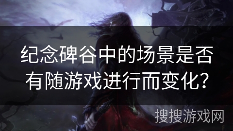 纪念碑谷中的场景是否有随游戏进行而变化？